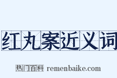 红丸案近义词是什么意思的图片